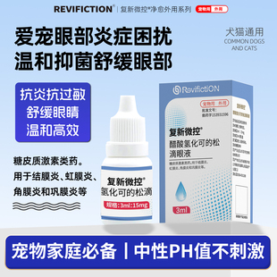 复新微控 -复明 -滴眼液犬猫通用氢化可的松抗毒止痒抗炎抗敏