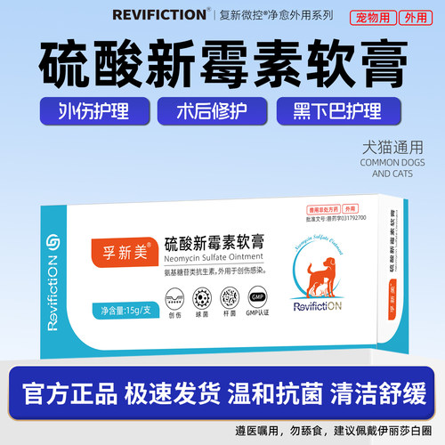 复新微控硫酸新霉素软膏