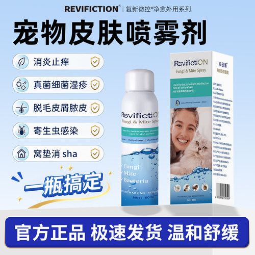 复新微控宠物皮肤病专用喷雾剂