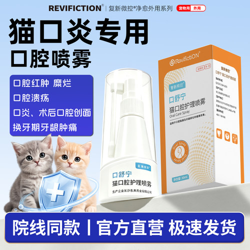 复新微控猫咪口炎特效喷剂牙龈消炎红肿糜烂术后创面消炎专用药猫