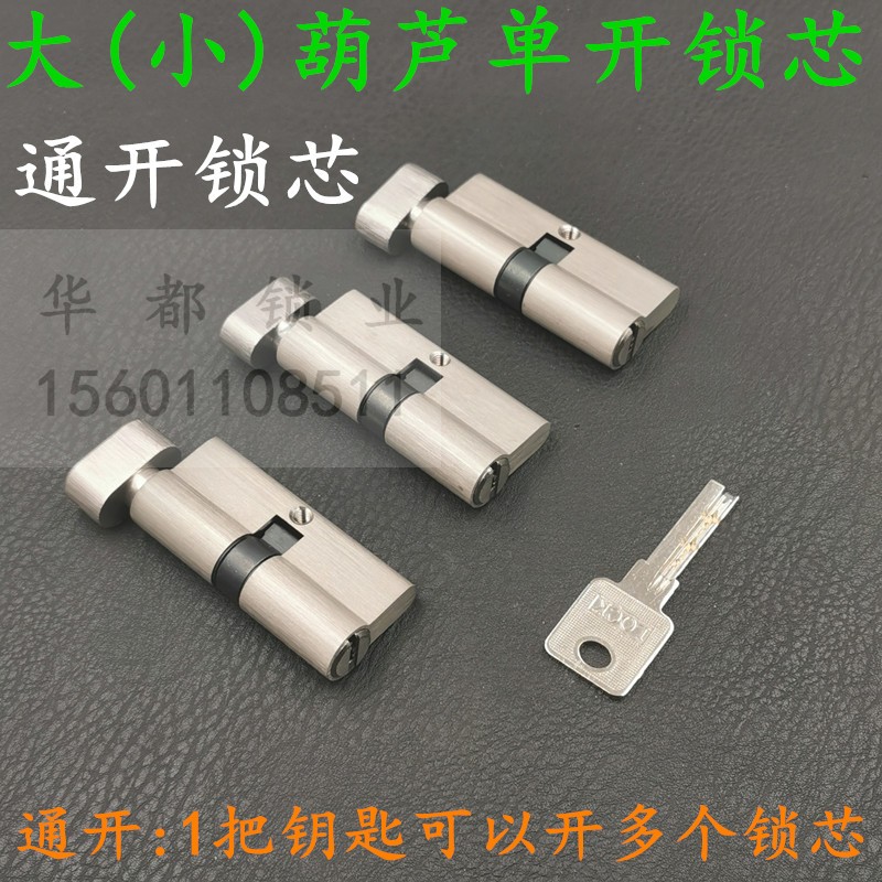 小葫芦统开 大葫芦锁芯通开 卧室房门防火门防盗门单开大70/75mm