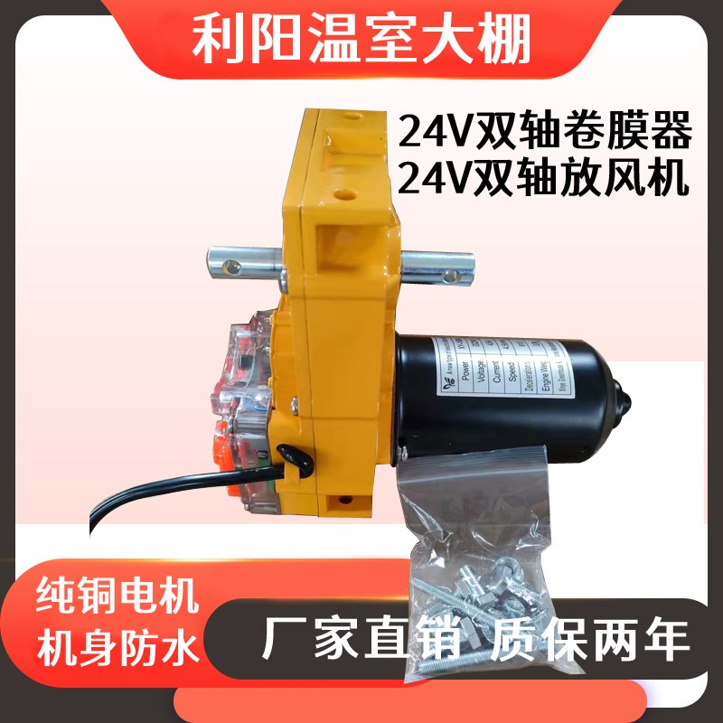 24v双轴卷膜器 自动放风机  温控安全电压温室大棚通风机