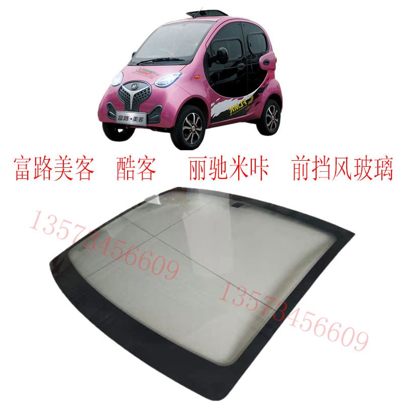 富路美客电动汽车前挡风玻璃富路美客酷客米咔电动汽车前风档玻璃