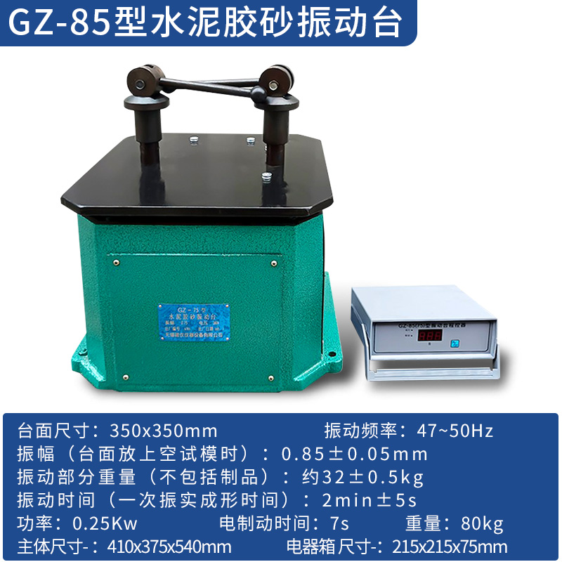 GZ-75型/GZ-85型水泥胶砂振动台水泥胶砂振实台下料漏斗软练试模