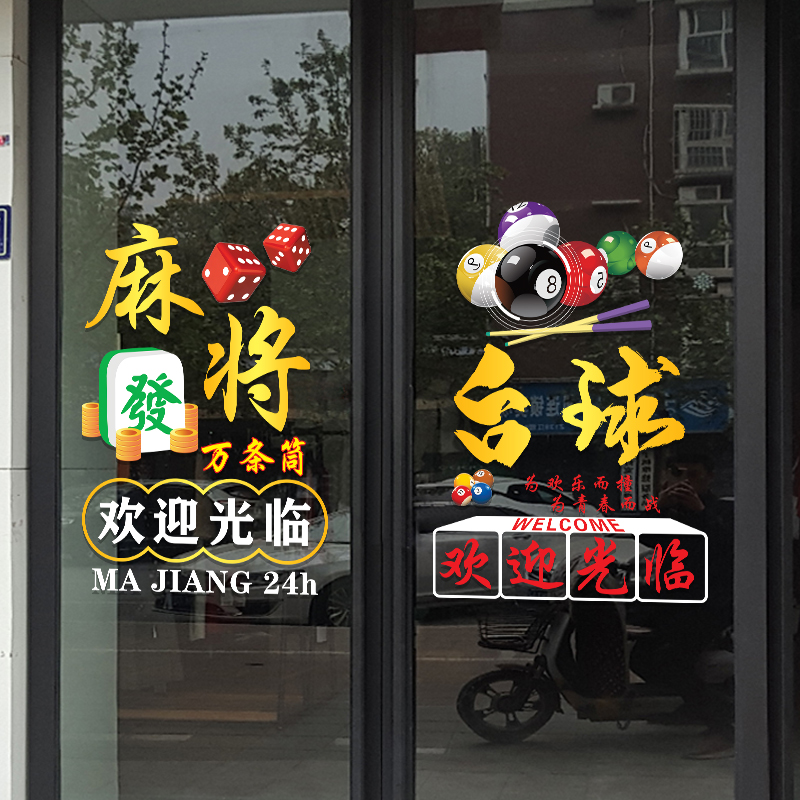 麻将馆棋牌室玻璃门贴纸创意台球厅橱窗布置桌球室装饰广告静电贴