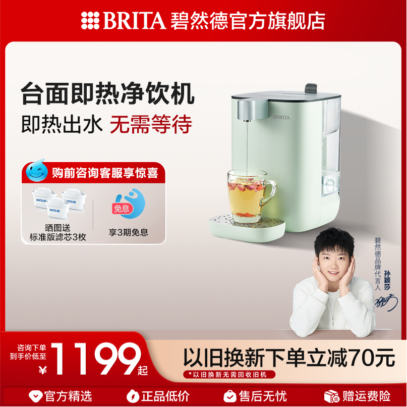 BRITA碧然德即热式净饮机滤水器家用小型即热式饮水机台式直饮器