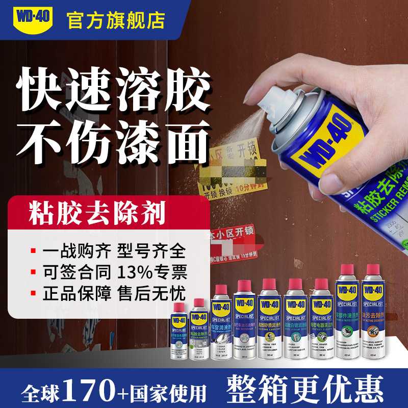 WD40多功能除胶剂家用粘胶去除胶王除剂开荒专用万能不干胶清除剂图片