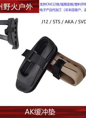 J12CP AK105阿卡AK74U折叠三角后托减震垫橡胶垫SVD配件
