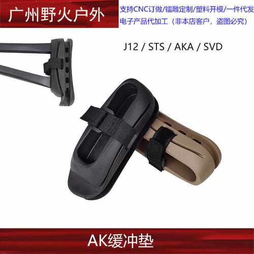 J12CP AK105阿卡AK74U折叠三角后托减震垫橡胶垫SVD配件