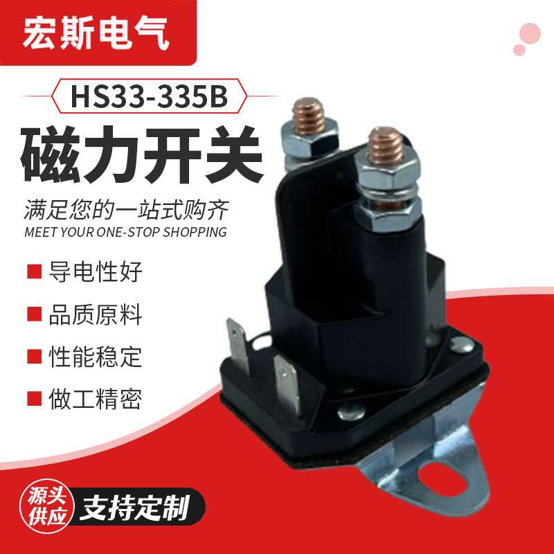 磁力开关33-335B磁力开关继电器启动继电器 割草机电磁阀继电器