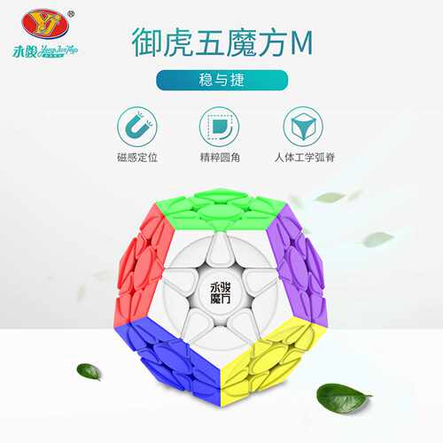 永骏 御虎五魔方 磁力版正五边型12面体Megaminx比赛竞技益智玩具
