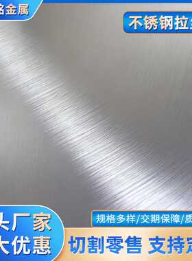 304不锈钢拉丝板 201不锈钢板 321不锈钢拉丝板 可覆膜定尺加工