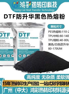 DTF防升华黑色热熔粉高温热塑高粘白墨烫画热熔胶粉1kg聚氨酯粉末