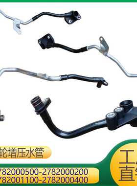 适用涡轮增冷却管 2782000500 2782000200 2782001100 2782000400