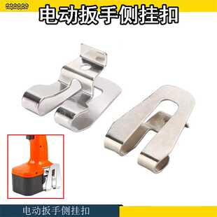 手电钻冲击扳手起子挂钩腰扣皮带扣配螺丝电动工具金属侧挂钩挂扣