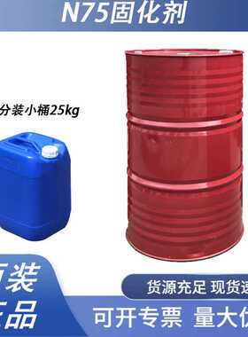 科思创HDI聚氨脂柔韧性好异氰酸酯N75耐黄变固化剂可分装小桶