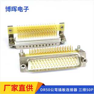 车针DB50公头弯脚插板 90度焊板接头 D-SUB50针连接器 HDR50p插座