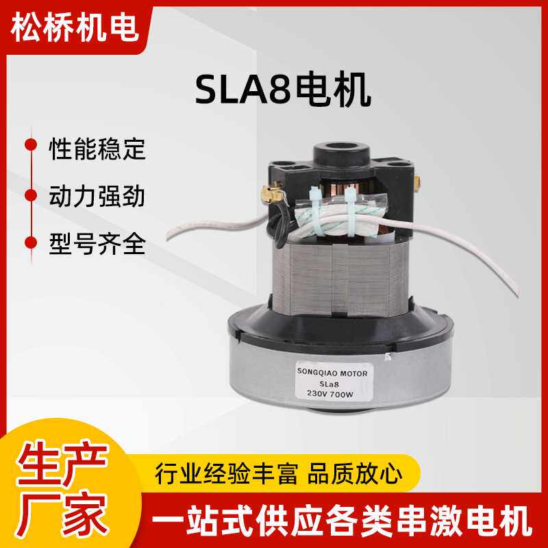 SLa8微型串激电机家用高效700W功率低噪音吸尘器洗地机吹风机马达