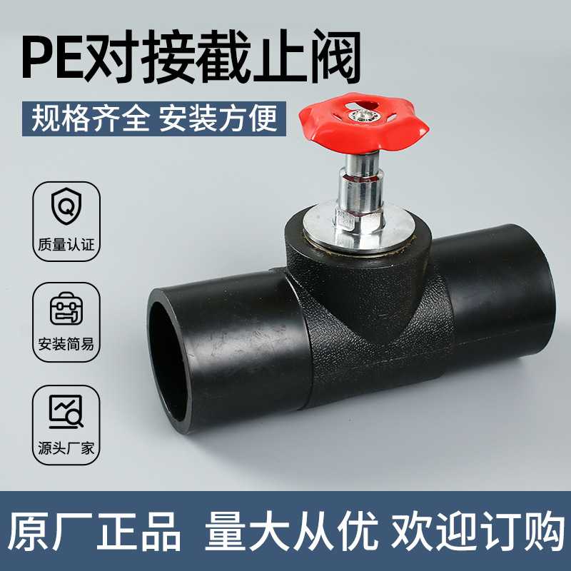 PE升降式截止阀对接式热熔内升降阀门75 90 110 160ped管件配件