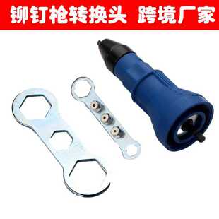 铆钉枪转换头 拉钉枪 电动铆钉枪头 拉铆枪配件电动铆钉枪