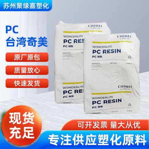 PC奇美PC-110U中等流动性高强度高冲击耐候性好 广告牌 灯罩