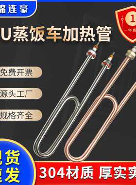 双U型蒸饭车发热管蒸饭机蒸饭柜蒸箱水箱电加热管棒220V380V3KW4K