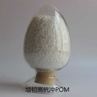 POM增韧高抗冲耐冲击韧性好