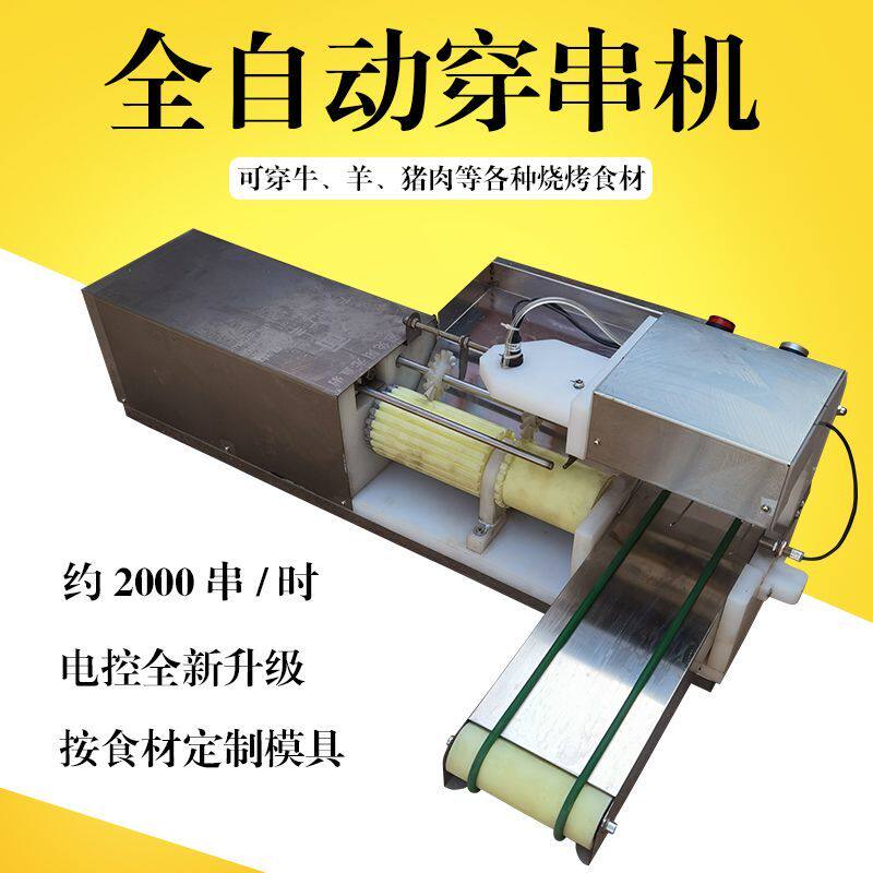 商用多动能牛羊肉穿串机