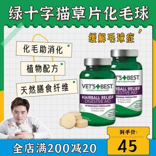 x27;s 美國(guó)Vet& Best綠十字貓草片化毛膏貓咪去毛球調(diào)節(jié)腸胃化毛