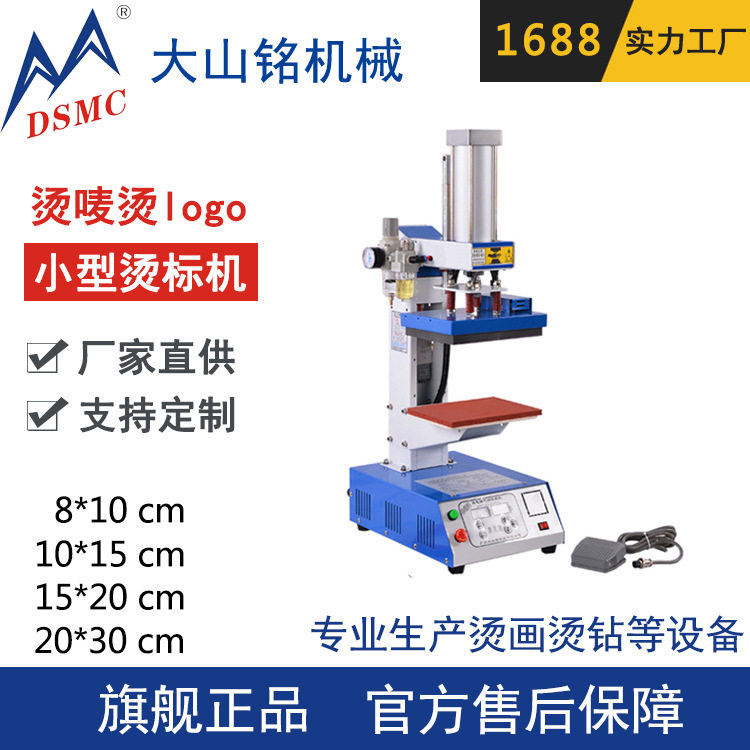 DSMC/大山铭 8*10cm小型单工位热转印压唛机 气动烫标机