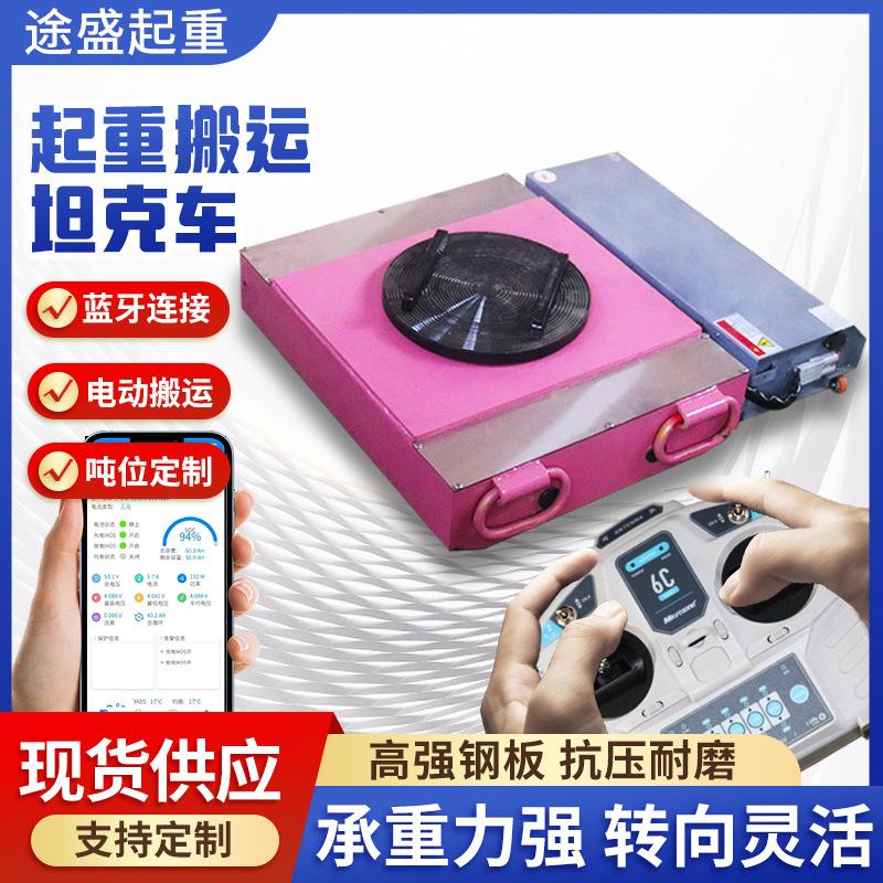 起重搬运坦克车直行小坦克万向地牛定向起重机械遥控搬运坦克车