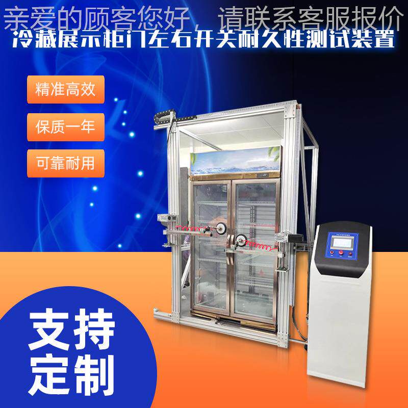 冷藏验柜开关门耐久试验机ZE-1181冷藏开柜开关门耐力装置关柜门