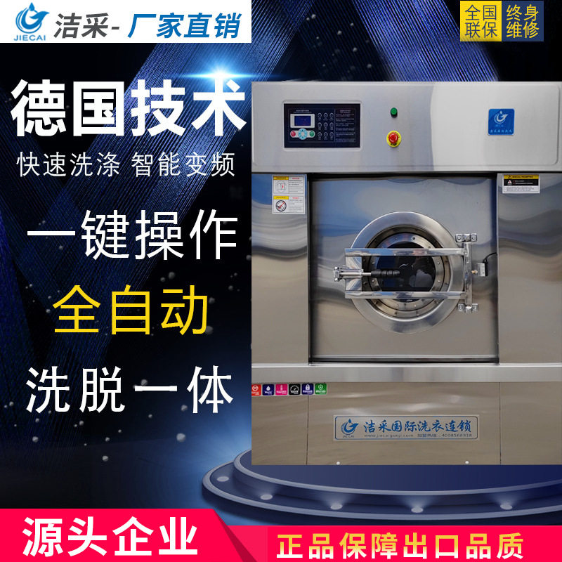 上海洁采大型全自动工业洗衣机洗脱一体洗衣房干洗店洗涤设备加盟