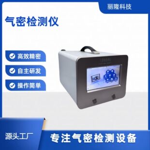 感应灯气密性检测仪直压气密测试仪气密检测设备