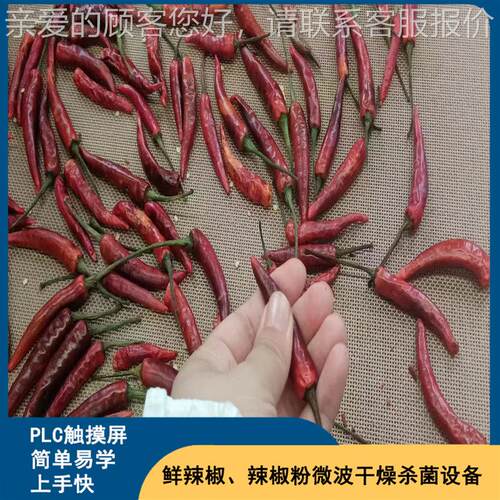 智干能化新鲜辣椒料微波烘杀设备 奥尔良腌调味品菌干燥灭LM-30KW