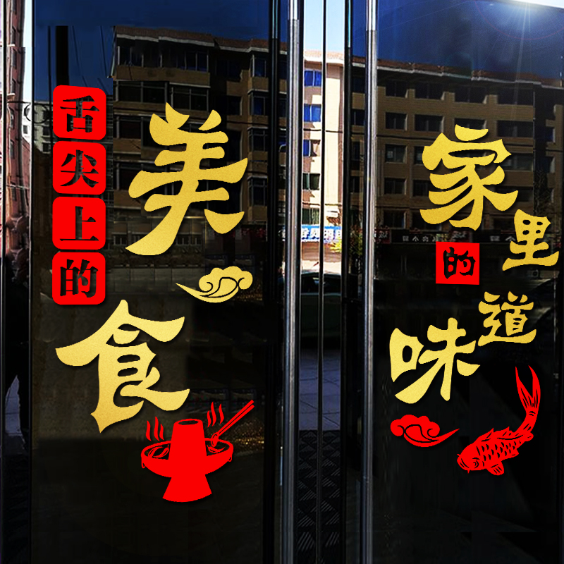 饭店创意玻璃门贴纸餐馆小吃店橱窗装饰火锅快餐店布置广告墙贴画图片