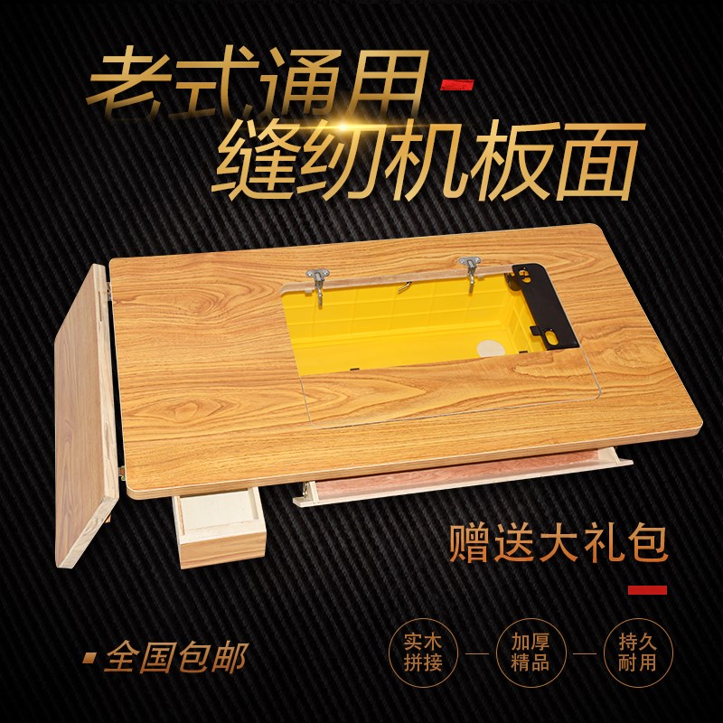 华南飞人蝴蝶工农牌老式缝纫机台板面板通用加厚实木脚踏二斗桌面