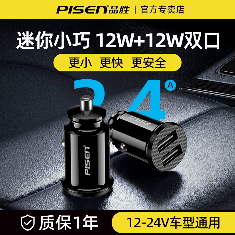 品胜车载充电器双USB一拖二12W快充汽车点烟器转插头2.4A迷你车充
