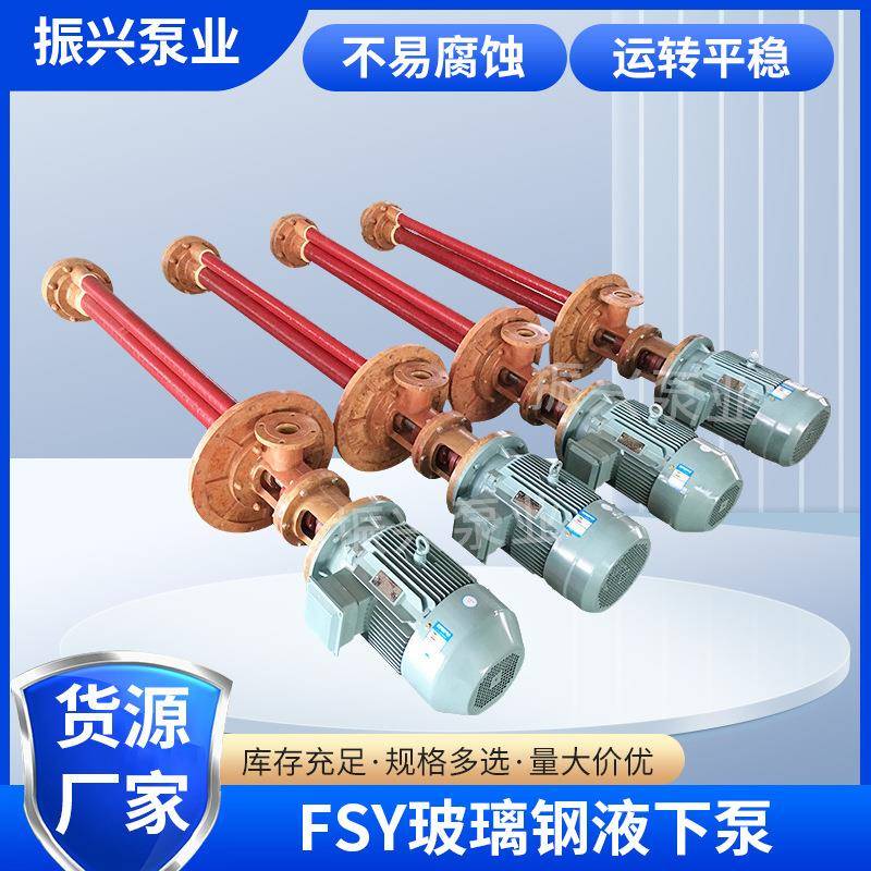 FSY玻璃钢耐腐液下泵玻璃钢单吸液下泵立式单级化工农业污水泵