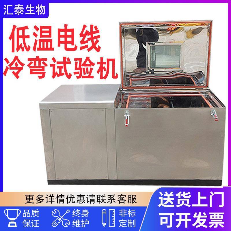 低温冷弯测试机不锈钢低温电线电缆冷绕试验机线材冷弯试验机