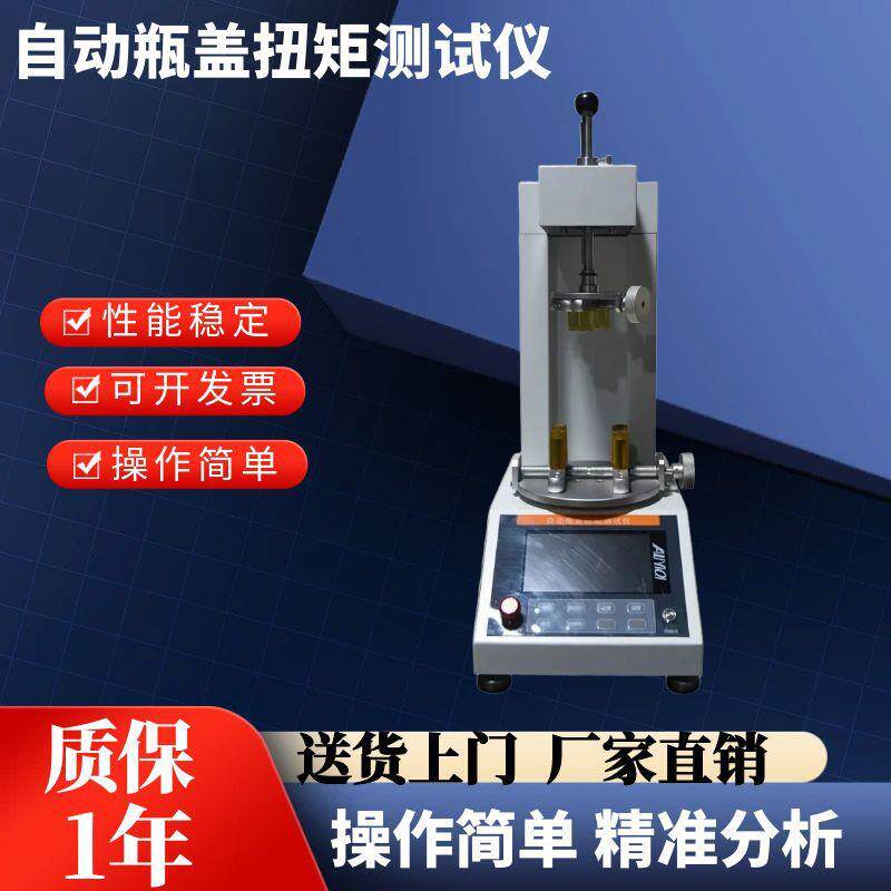 全自动数显瓶盖扭矩测试仪扭紧力化妆品瓶子开合校正扭矩仪扭力机