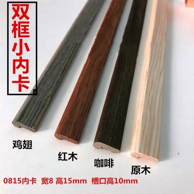 双框内卡条 白木线条 内框线条 字画装饰线条 相框实木线条
