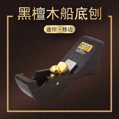 木工工具大全木匠手工迷你小刨子修边刨 弧面刨木工刨 船刨***