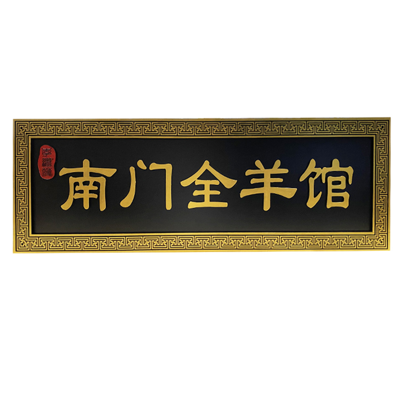 实木牌匾定做东阳木雕木质招牌仿古木匾定制圆弧对联开业雕刻门头