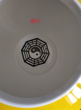 黄色大号生基罐五方长老紫薇讳八卦坛子容量1.7升直径18高15公分