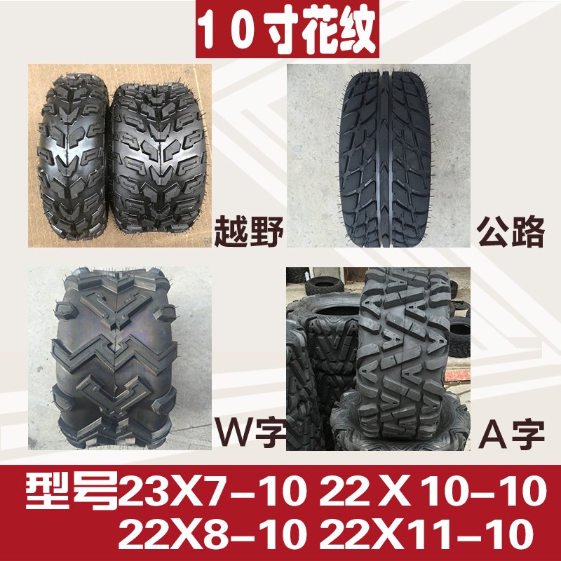 四轮沙滩车10寸轮胎21 23X7-10 后胎20 22X10-10真空胎 包邮