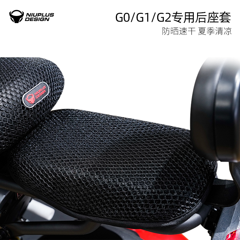 小牛专用G系坐垫套G0/G1/G2/F0网格座套坐垫配件改装防晒透气清凉