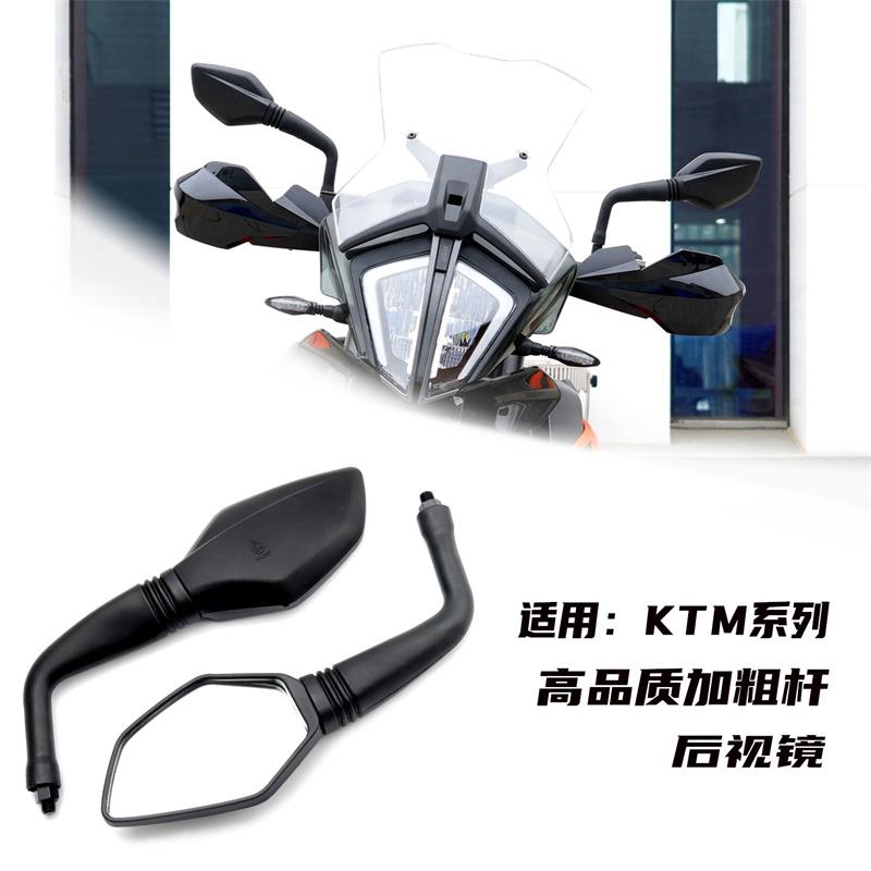 适用于KTM/DUKE杜克200/390/790/890/19-20-21年摩托车通用后视镜
