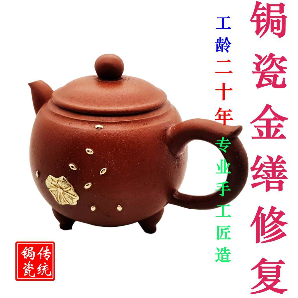 紫砂壶修复茶具壶盖修补壶钮壶嘴把无痕建盏瓷器佛像锔瓷锔钉金缮