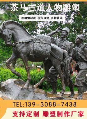户外大型马帮商队铜雕塑定制茶人物民俗古镇雕像景区玻璃钢马古道